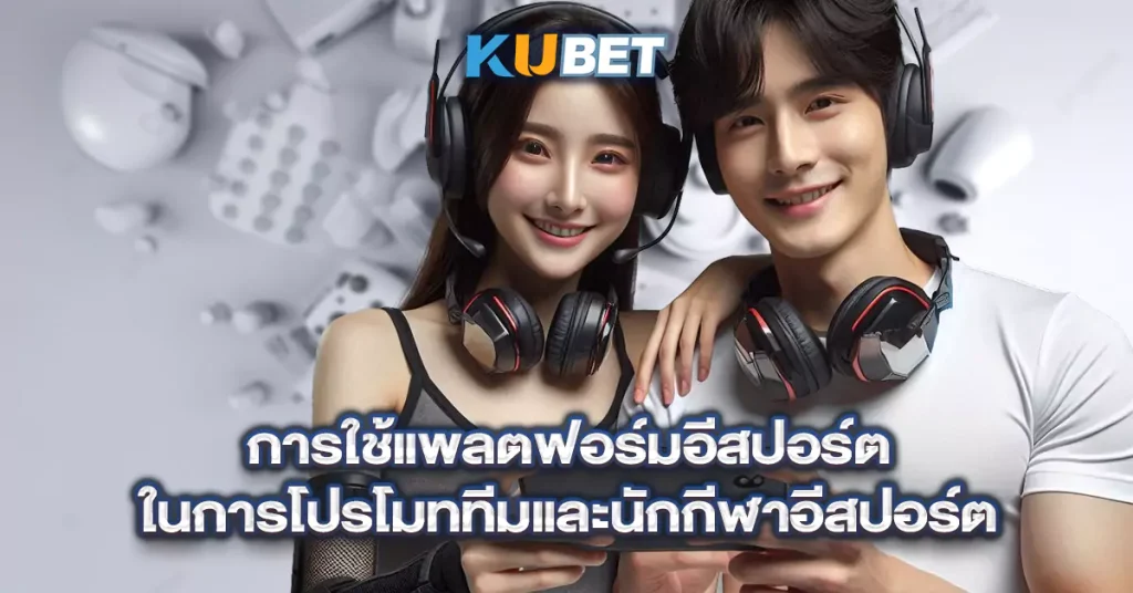 การใช้แพลตฟอร์มอีสปอร์ต-ในการโปรโมททีมและนักกีฬาอีสปอร์ต