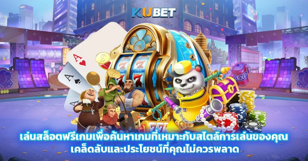 เล่นสล็อตฟรีเกมเพื่อค้นหาเกมที่เหมาะกับสไตล์การเล่นของคุณ