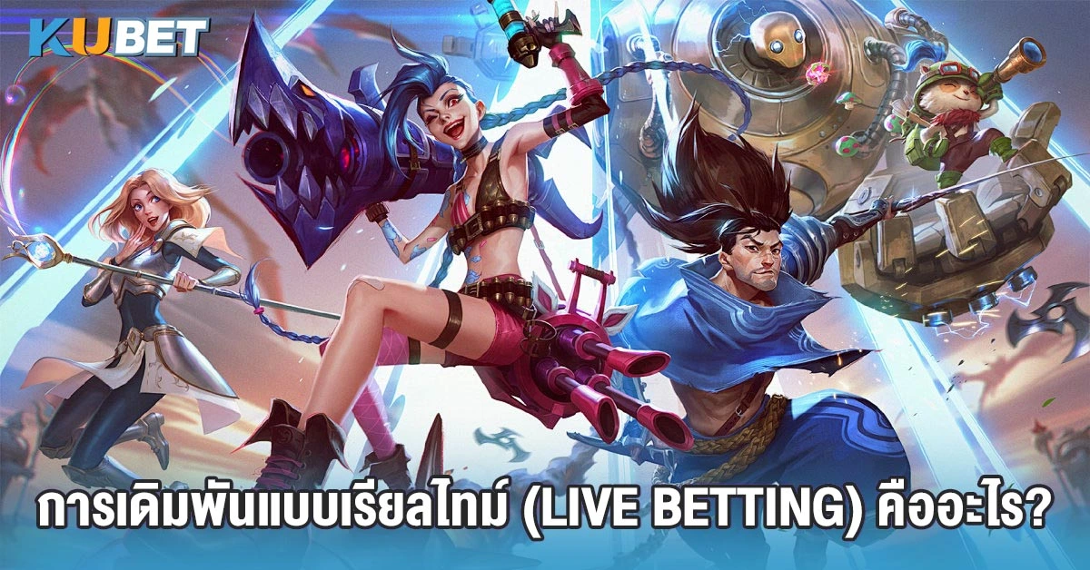 การเดิมพันแบบเรียลไทม์ (Live Betting) คืออะไร