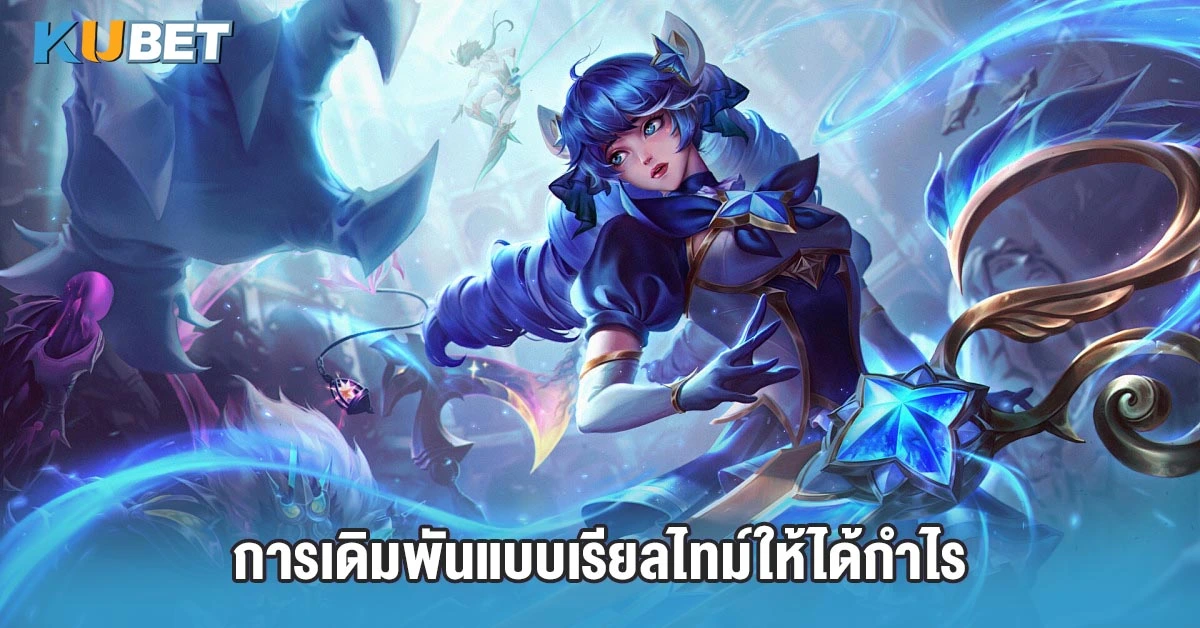 การเดิมพันแบบเรียลไทม์ให้ได้กำไร