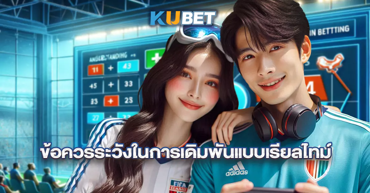 ข้อควรระวังในการเดิมพันแบบเรียลไทม์