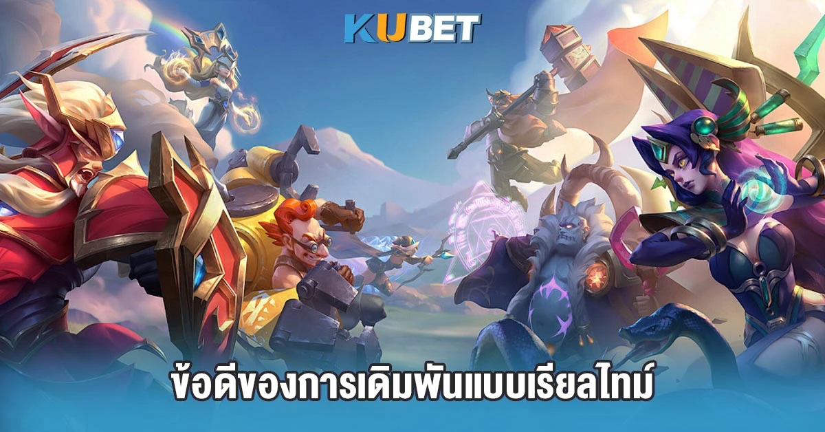 ข้อดีของการเดิมพันแบบเรียลไทม์