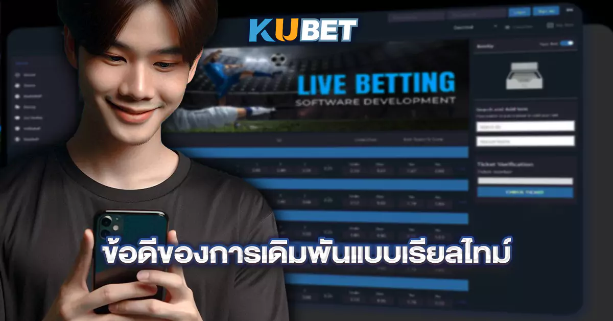 ข้อดีของการเดิมพันแบบเรียลไทม์