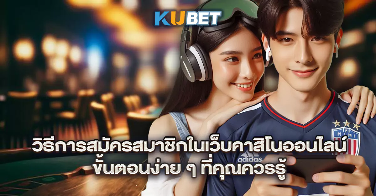 วิธีการสมัครสมาชิกในเว็บคาสิโนออนไลน์-ขั้นตอนง่าย-ๆ-ที่คุณควรรู้