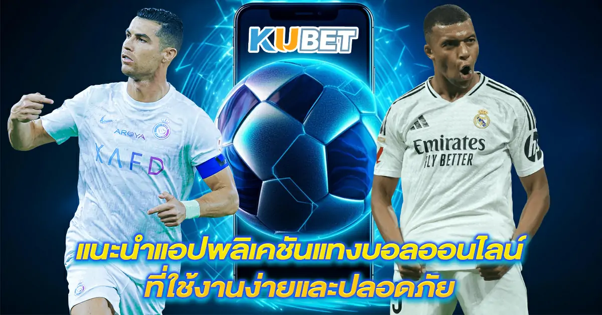 แนะนำแอปพลิเคชันแทงบอลออนไลน์