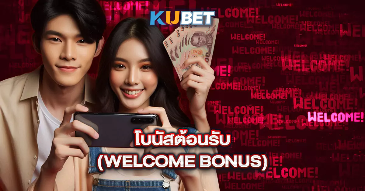 โบนัสต้อนรับ-(Welcome-Bonus)