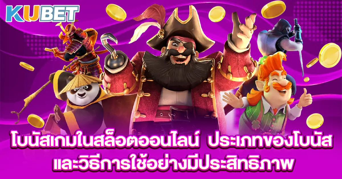 โบนัสเกมในสล็อตออนไลน์ ประเภทของโบนัสและวิธีการใช้อย่างมีประสิทธิภาพ