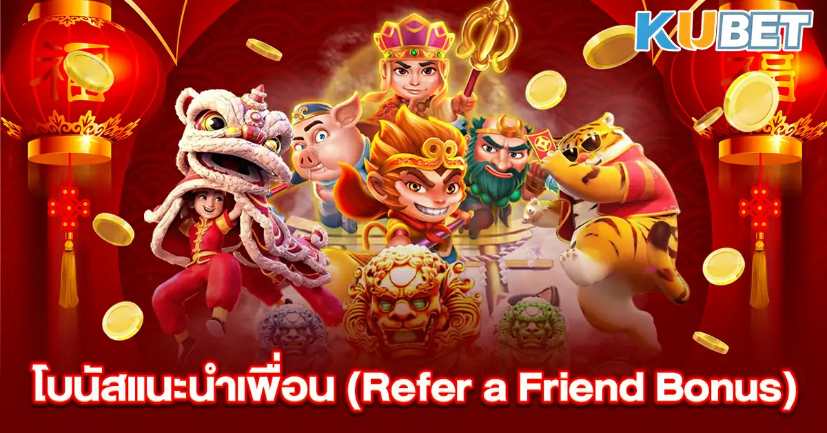 โบนัสแนะนำเพื่อน (Refer-a-Friend-Bonus)